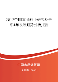 2012中国重油行业研究及未来4年发展趋势分析报告 2012中国重油行业研究及未来4年发展趋势分析报告
