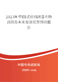 2023年中国试验机制造市场调研及未来发展前景预测报告 2023年中国试验机制造市场调研及未来发展前景预测报告
