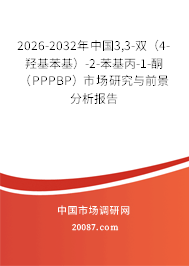 2026-2032年中国3,3-双（4-羟基苯基）-2-苯基丙-1-酮（PPPBP）市场研究与前景分析报告