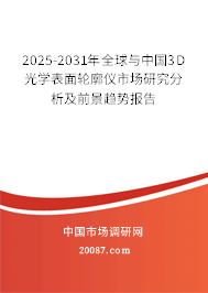 2025-2031年全球与中国3D光学表面轮廓仪市场研究分析及前景趋势报告 2025-2031年全球与中国3D光学表面轮廓仪市场研究分析及前景趋势报告