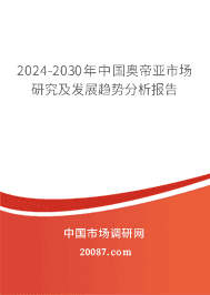 2023-2029年中国奥帝亚市场研究及发展趋势分析报告 2023-2029年中国奥帝亚市场研究及发展趋势分析报告