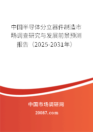 中国半导体分立器件制造市场调查研究与发展前景预测报告（2025-2031年）