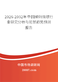 2026-2032年中国编码微球行业研究分析与前景趋势预测报告