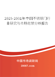 2025-2031年中国不锈钢门行业研究与市场前景分析报告