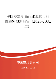 中国参茸制品行业现状与前景趋势预测报告（2025-2031年）