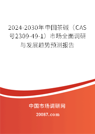 2024-2030年中国茶碱（CAS号2309-49-1）市场全面调研与发展趋势预测报告