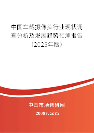 中国车载摄像头行业现状调查分析及发展趋势预测报告（2025年版）