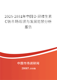 2025-2031年中国D-异维生素C钠市场现状与发展前景分析报告 2025-2031年中国D-异维生素C钠市场现状与发展前景分析报告