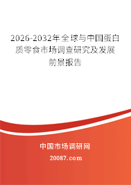 2026-2032年全球与中国蛋白质零食市场调查研究及发展前景报告