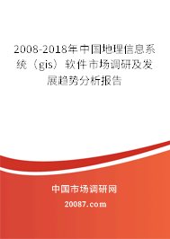 2008-2018年中国地理信息系统(gis)软件市场调研及发展趋势分析报告 2008-2018年中国地理信息系统(gis)软件市场调研及发展趋势分析报告