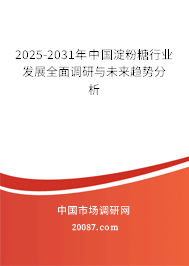 2025-2031年中国淀粉糖行业发展全面调研与未来趋势分析