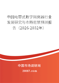 中国电容式数字隔离器行业发展研究与市场前景预测报告(2026-2032年) 中国电容式数字隔离器行业发展研究与市场前景预测报告(2026-2032年)
