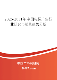 2025-2031年中国电梯广告行业研究与前景趋势分析