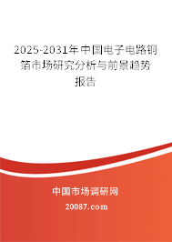 2025-2031年中国电子电路铜箔市场研究分析与前景趋势报告