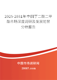 2025-2031年中国丁二酸二甲酯市场深度调研及发展前景分析报告 2025-2031年中国丁二酸二甲酯市场深度调研及发展前景分析报告