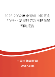 2026-2032年全球与中国定向LED行业发展研究及市场前景预测报告