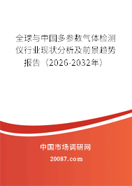 全球与中国多参数气体检测仪行业现状分析及前景趋势报告（2026-2032年）