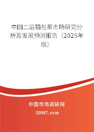 中国二层箱包革市场研究分析及发展预测报告（2025年版）