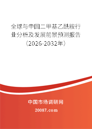 全球与中国二甲基乙酰胺行业分析及发展前景预测报告（2026-2032年）