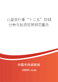 儿童壶行业“十二五”规划分析与投资前景研究报告