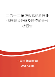 二〇一二年版数码相机行业运行现状分析及投资前景分析报告