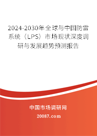 2024-2030年全球与中国防雷系统(LPS)市场现状深度调研与发展趋势预测报告 2024-2030年全球与中国防雷系统(LPS)市场现状深度调研与发展趋势预测报告