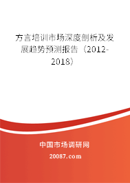 方言培训市场深度剖析及发展趋势预测报告(2012-2018) 方言培训市场深度剖析及发展趋势预测报告(2012-2018)