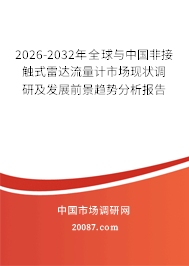 2026-2032年全球与中国非接触式雷达流量计市场现状调研及发展前景趋势分析报告 2026-2032年全球与中国非接触式雷达流量计市场现状调研及发展前景趋势分析报告