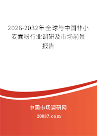2026-2032年全球与中国非小麦面粉行业调研及市场前景报告