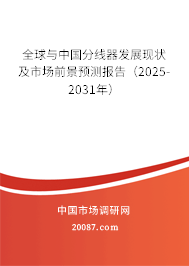 全球与中国分线器发展现状及市场前景预测报告（2025-2031年）
