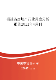 福建省房地产行业月度分析报告2011年4月刊 福建省房地产行业月度分析报告2011年4月刊