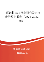 中国改性ABS行业研究及未来走势预测报告（2025-2031年）