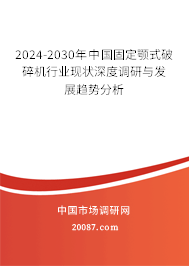 2024-2030年中国固定颚式破碎机行业现状深度调研与发展趋势分析