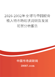 2026-2032年全球与中国股骨植入物市场现状调研及发展前景分析报告