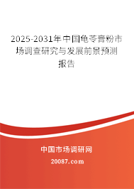 2025-2031年中国龟苓膏粉市场调查研究与发展前景预测报告