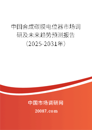 中国合成碳膜电位器市场调研及未来趋势预测报告(2025-2031年) 中国合成碳膜电位器市场调研及未来趋势预测报告(2025-2031年)