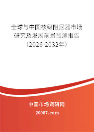 全球与中国核级阻尼器市场研究及发展前景预测报告(2026-2032年) 全球与中国核级阻尼器市场研究及发展前景预测报告(2026-2032年)