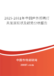 2025-2031年中国户外照明灯具发展现状及趋势分析报告