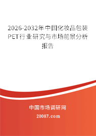 2026-2032年中国化妆品包装PET行业研究与市场前景分析报告