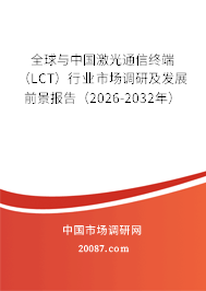 全球与中国激光通信终端（LCT）行业市场调研及发展前景报告（2026-2032年）
