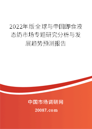2022年版全球与中国即食液态奶市场专题研究分析与发展趋势预测报告
