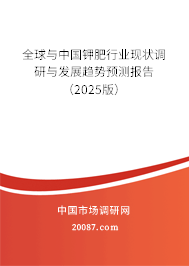 全球与中国钾肥行业现状调研与发展趋势预测报告（2025版）