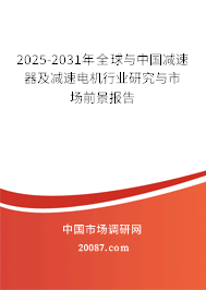 2025-2031年全球与中国减速器及减速电机行业研究与市场前景报告 2025-2031年全球与中国减速器及减速电机行业研究与市场前景报告
