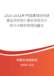2025-2031年中国建筑结构健康监测系统行业现状研究分析与市场前景预测报告