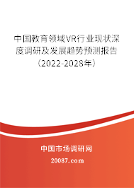 中国教育领域VR行业现状深度调研及发展趋势预测报告（2022-2028年）