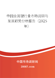 中国金属锂行业市场调研与发展趋势分析报告（2025年）