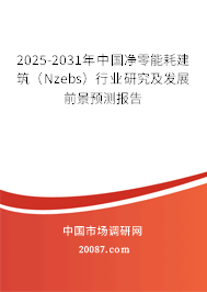2025-2031年中国净零能耗建筑(Nzebs)行业研究及发展前景预测报告 2025-2031年中国净零能耗建筑(Nzebs)行业研究及发展前景预测报告