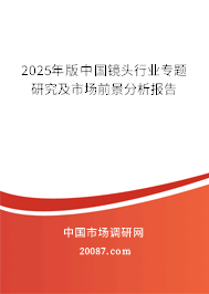 2025年版中国镜头行业专题研究及市场前景分析报告
