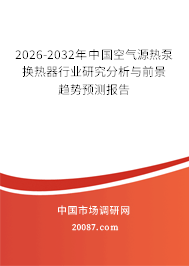 2026-2032年中国空气源热泵换热器行业研究分析与前景趋势预测报告
