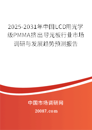 2025-2031年中国LCD用光学级PMMA挤出导光板行业市场调研与发展趋势预测报告 2025-2031年中国LCD用光学级PMMA挤出导光板行业市场调研与发展趋势预测报告